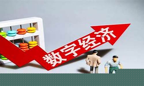 数字经济龙头股(数字经济龙头股排名前十名)_https://www.senxinmaoyi.com_物流单号_第1张