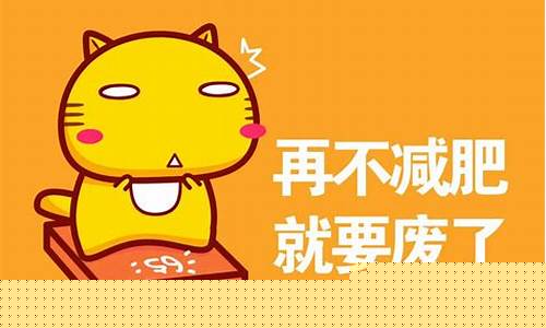 减肥图片励志图片可爱(减肥图片励志图片可爱 搞笑图片)_https://www.senxinmaoyi.com_物流单号_第1张