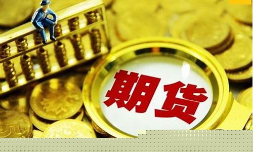 外盘期货手续费多少(外盘期货资金门槛)_https://www.senxinmaoyi.com_物流单号_第1张