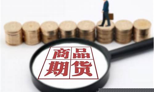 期货小资(期货小资金怎么能做大)_https://www.senxinmaoyi.com_物流单号_第1张