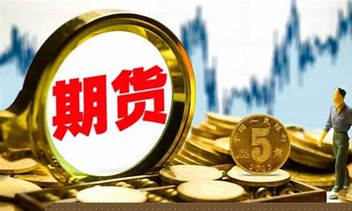 商品期货高频(商品期货开户条件最低多少)_https://www.senxinmaoyi.com_物流查询_第1张