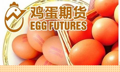 鸡蛋期货二(鸡蛋期货涨跌规律)_https://www.senxinmaoyi.com_邮政编码_第1张