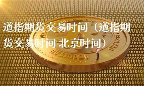道指期货编号(道指期货交易时间)_https://www.senxinmaoyi.com_邮政编码_第1张