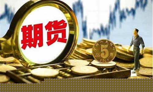 炒期货几年(炒期货多久能稳定盈利)_https://www.senxinmaoyi.com_物流单号_第1张