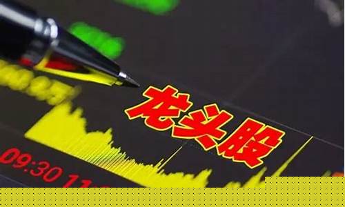 股票龙头股的定义(股票龙头股有哪些)_https://www.senxinmaoyi.com_物流查询_第1张