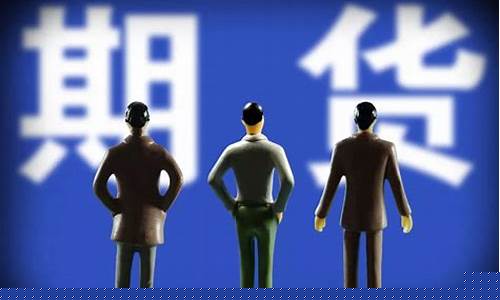 人与期货(期货与人生精辟)_https://www.senxinmaoyi.com_物流查询_第1张