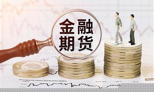 金融期货股权(金融期权交易所)_https://www.senxinmaoyi.com_物流查询_第1张