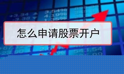 股票开户(股票开户怎么办理)(股票开户哪家证券公司好)_https://www.senxinmaoyi.com_快递查询_第1张
