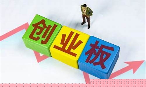 创业板开通条件(创业板开通条件2023最新)(2021创业板开通条件)_https://www.senxinmaoyi.com_物流单号_第1张