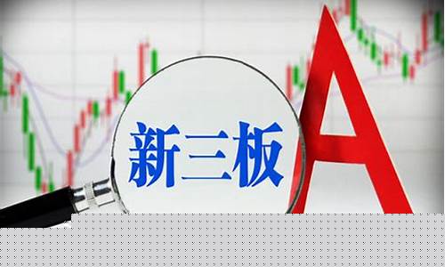 新三板从什么时候开始有的(新三板是什么时候有的)_https://www.senxinmaoyi.com_物流单号_第1张