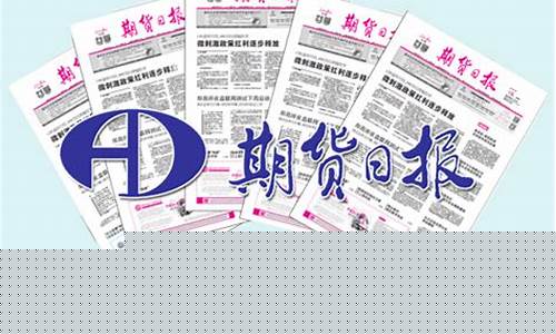 日报期货(期货日报是什么样的机构)_https://www.senxinmaoyi.com_快递查询_第1张