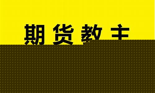 期货教主(期货教主直播)_https://www.senxinmaoyi.com_快递查询_第1张