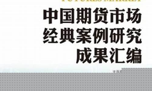 中国期货案例(期货市场案例)_https://www.senxinmaoyi.com_物流单号_第1张
