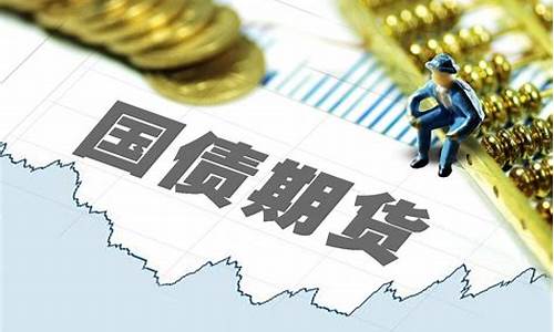 国债期货6月16日行情(国债期货时间表)_https://www.senxinmaoyi.com_快递查询_第1张