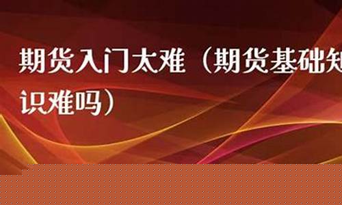 期货太难啊(期货太难啊玩啦十年)_https://www.senxinmaoyi.com_物流查询_第1张
