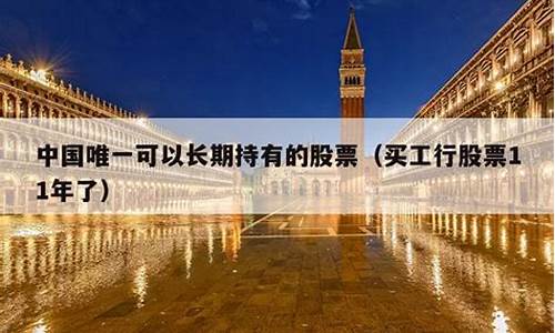 中国唯一可以长期持有的股票(中国唯一可以长期持有的股票中国远洋)_https://www.senxinmaoyi.com_邮政编码_第1张