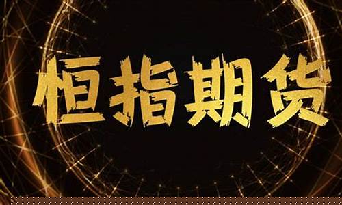 恒指期货与普通期货(恒指期货能不能赚到钱)_https://www.senxinmaoyi.com_快递查询_第1张