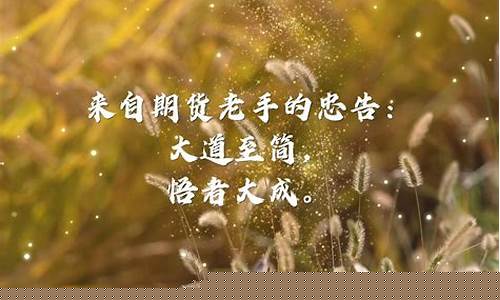 期货禅悟者(期货 悟道)_https://www.senxinmaoyi.com_物流单号_第1张