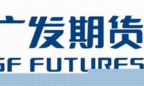 广发期货有限公司(广发期货有限公司上海营业部)_https://www.senxinmaoyi.com_快递查询_第1张