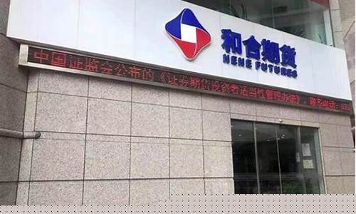 和合期货集团(和合期货钱能拿回来吗现在)_https://www.senxinmaoyi.com_物流单号_第1张
