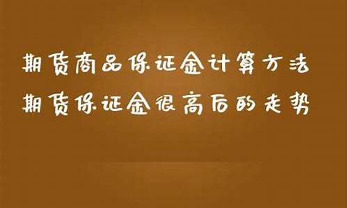 很高期货(期货手续费很高吗)_https://www.senxinmaoyi.com_快递查询_第1张