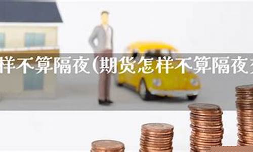 暂停隔夜期货(期货隔夜第二天为什么会被停掉)_https://www.senxinmaoyi.com_物流查询_第1张