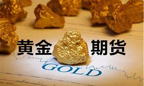 期货黄金费用(期货黄金怎么买卖)_https://www.senxinmaoyi.com_物流单号_第1张