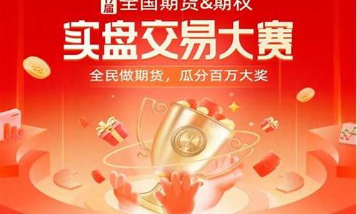 期货日报实盘大赛2017(期货日报实盘大赛2023app)_https://www.senxinmaoyi.com_邮政编码_第1张