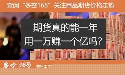 期货挣百万(期货涨50个点挣多少)_https://www.senxinmaoyi.com_物流单号_第1张