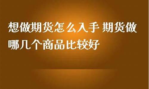 入手期货(新手买期货)_https://www.senxinmaoyi.com_邮政编码_第1张