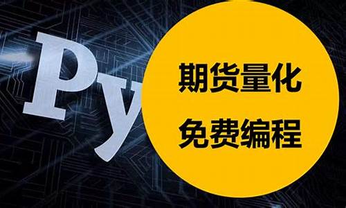 编程期货(期货程序化编程教程)_https://www.senxinmaoyi.com_快递查询_第1张