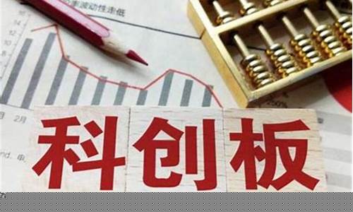科创板上市条件和要求(科创板上市条件五条标准)(科创板上市条件五条标准难不难)_https://www.senxinmaoyi.com_快递查询_第1张