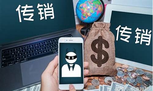 传销期货(传销投资骗局)_https://www.senxinmaoyi.com_邮政编码_第1张