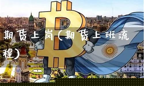 期货上岗(期货上岗资格证取消了吗)_https://www.senxinmaoyi.com_邮政编码_第1张