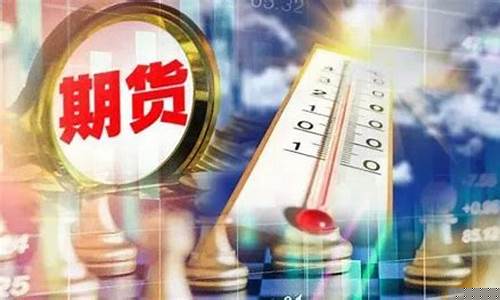买天气期货(期货天然气最新消息)_https://www.senxinmaoyi.com_快递查询_第1张