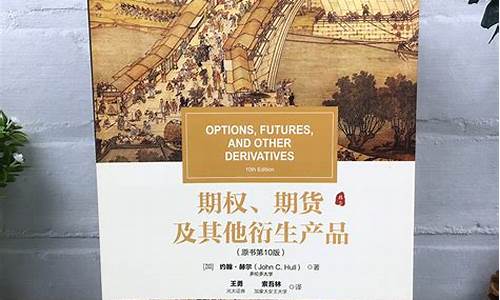 期权期货第9版中文pdf(期权期货第9版中文答案pdf第13章)_https://www.senxinmaoyi.com_邮政编码_第1张