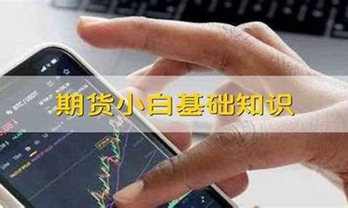 期货小白看(期货小白问题)_https://www.senxinmaoyi.com_快递查询_第1张