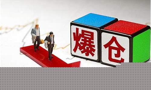 期货爆仓是什么意思啊(期货爆仓是什么意思啊)_https://www.senxinmaoyi.com_快递查询_第1张