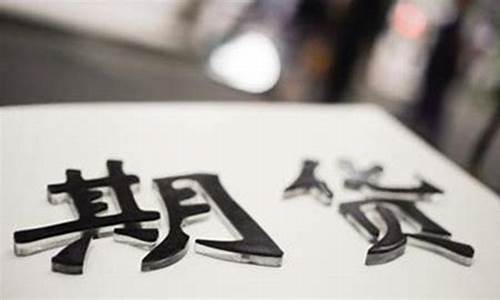 2017期货开盘时间(2017年期货市场大事件)_https://www.senxinmaoyi.com_物流单号_第1张