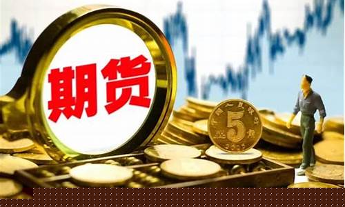 期货井喷(期货poy)_https://www.senxinmaoyi.com_邮政编码_第1张