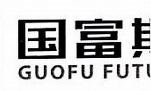 上海国富期货是国企吧(上海国富期货公司如何)_https://www.senxinmaoyi.com_邮政编码_第1张