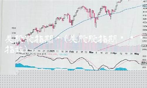 美国今天股指期货实时行情(美国今天股市期货)_https://www.senxinmaoyi.com_物流单号_第1张