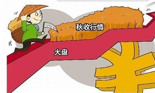 秋天期货秋收行情(秋天期货秋收行情分析)_https://www.senxinmaoyi.com_物流查询_第1张