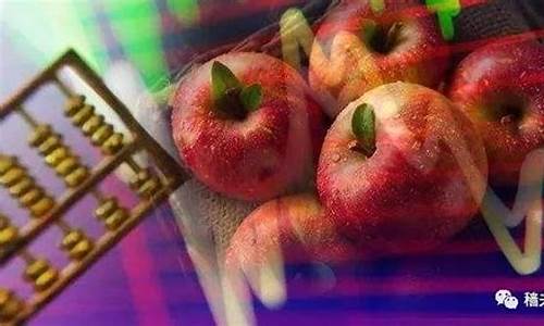 苹果期货还有吗最近行情(苹果期货保险是什么意思)_https://www.senxinmaoyi.com_邮政编码_第1张