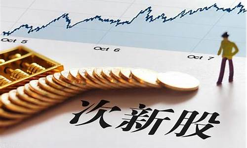 什么是次新股(什么是次新股举例)_https://www.senxinmaoyi.com_邮政编码_第1张