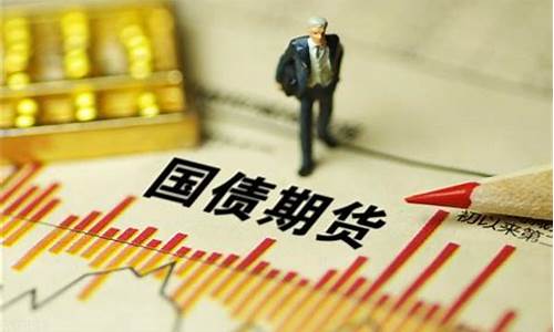 湖州国债期货行情在哪看(2年国债期货行情)_https://www.senxinmaoyi.com_物流单号_第1张