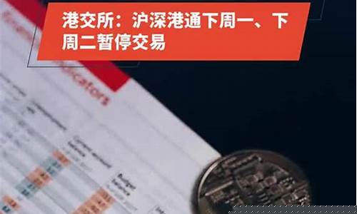 港交所暂停(港交所暂停交易 12月1日)_https://www.senxinmaoyi.com_物流查询_第1张