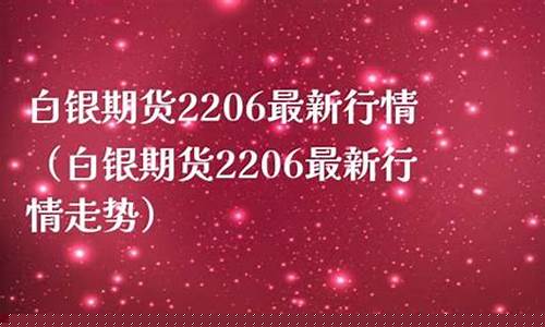 白银期货2206最新行情分析(伦敦白银期货最新行情分析)_https://www.senxinmaoyi.com_物流查询_第1张