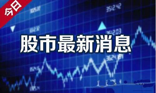 天弘期货最新消息今日行情(天弘基金净值最新消息)_https://www.senxinmaoyi.com_邮政编码_第1张