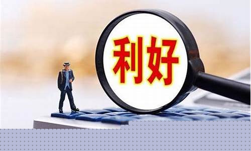 今日凌晨发布重大利好消息(6家公司发布重大利好消息)_https://www.senxinmaoyi.com_物流单号_第1张